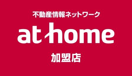 athome加盟店 有限会社ホンマ不動産